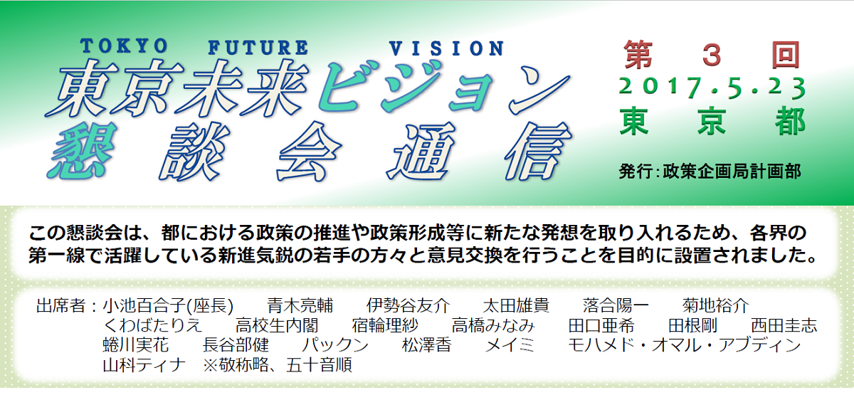 東京未来ビジョン懇談会(第3回)
