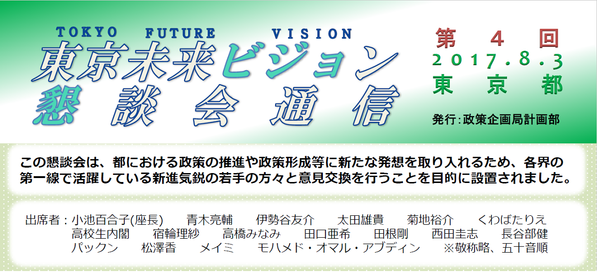 東京未来ビジョン懇談会(第4回)