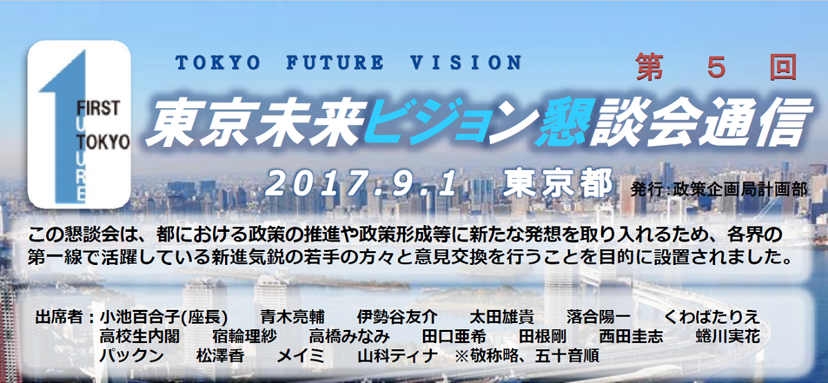 東京未来ビジョン懇談会(第5回)