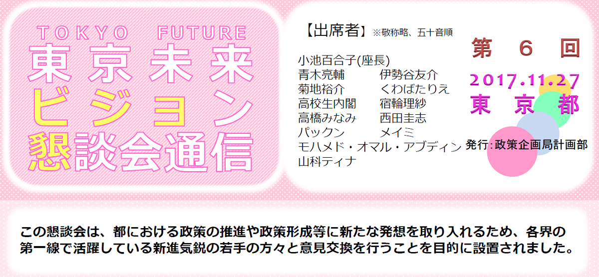 東京未来ビジョン懇談会(第6回)