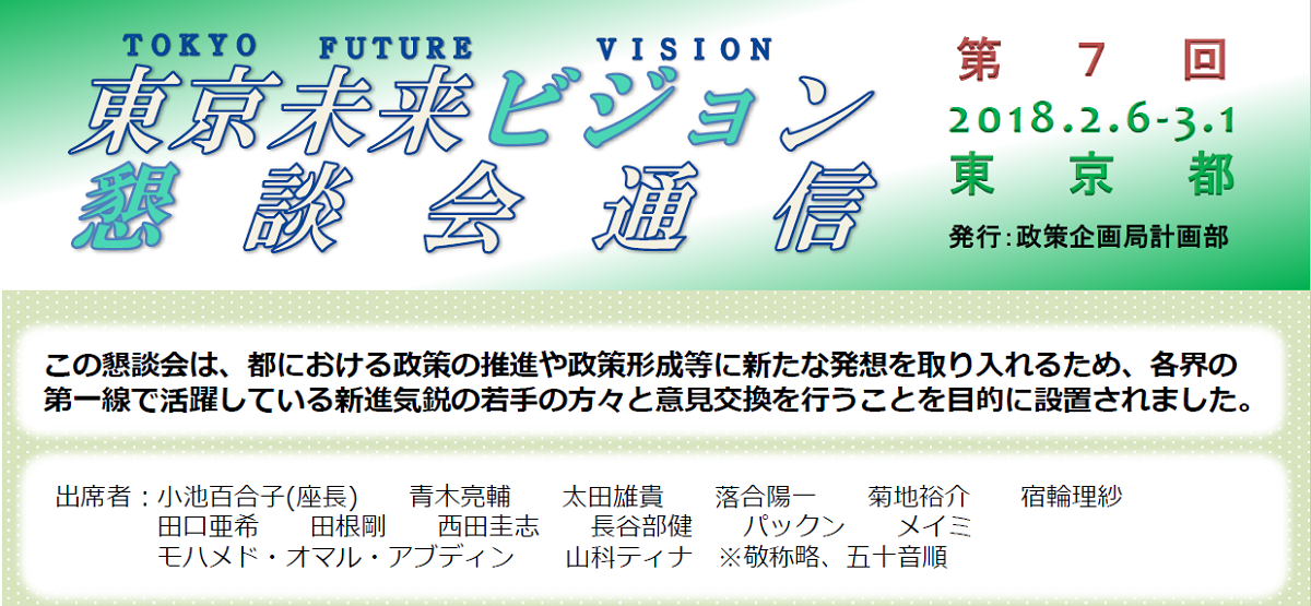 東京未来ビジョン懇談会(第7回)