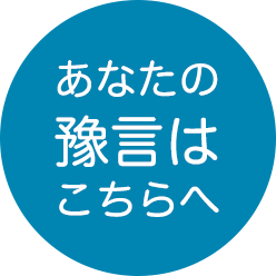 豫言はこちら