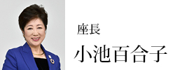 小池都知事