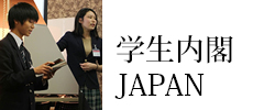 学生内閣JAPAN浜田　愛音（はまだあいね）・大内　尚樹（おおうちなおき）