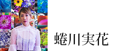 蜷川　実花(にながわ　みか)