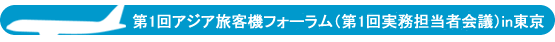 第1回アジア旅客機フォーラム（第1回実務担当者会議） in 東京