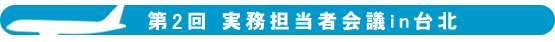 第2回実務担当者会議 in 台北