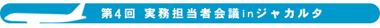第4回実務担当者会議 in ジャカルタ