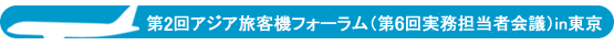 第2回アジア旅客機フォーラム（第6回実務担当者会議） in 東京