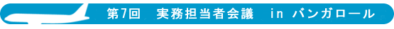 第2回アジア旅客機フォーラム（第6回実務担当者会議） in 東京