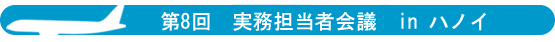 第2回アジア旅客機フォーラム（第6回実務担当者会議） in 東京