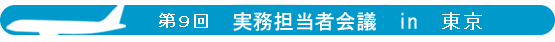 第９回実務担当者会議 in 東京