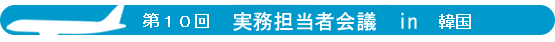 第９回実務担当者会議 in 東京