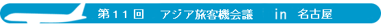 第９回実務担当者会議 in 東京