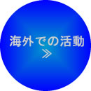 海外での活動