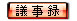 議事録