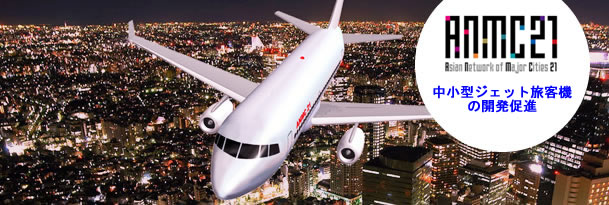 ANMC21ジェット旅客機イメージ