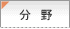 分　野