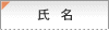 氏　名