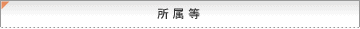 所　属　等
