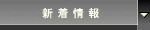 新着情報