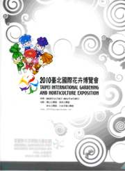 2010年台北国際花博覧会イメージ