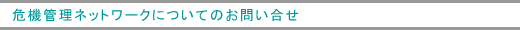 危機管理ネットワークについてのお問い合せ