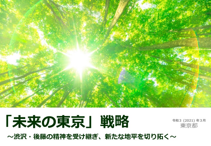 未来の東京』戦略