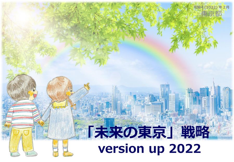 未来の東京 戦略 未来の東京」戦略 version up 2024 | 東京都のプレスリリース